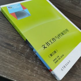 文书工作与档案管理（第3版）/普通高等教育“十一五”国家级规划教材修订版