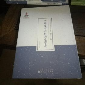 中国文字之起源及变迁（近代名家散佚学术著作丛刊·语言文献）