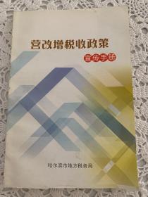 营改增税收政策宣传手册