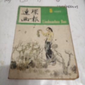 连环画报1985年5