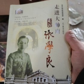 走进大帅府走近张学良