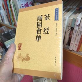 中华经典藏书：茶经·随园食单（升级版）