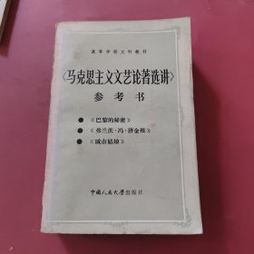 《马克思主义文艺论著选讲》