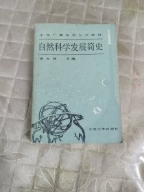 自然科学发展简史