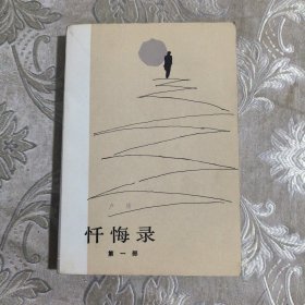忏悔录9.8包邮