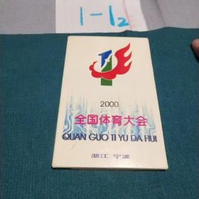 《2000年 全国体育大会》浙江 宁波  明信片儿  18张