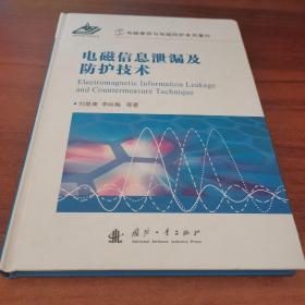 电磁兼容与电磁防护系列著作：电磁信息泄漏及防护技术