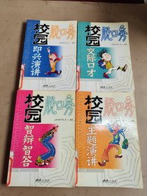 校园脱口秀 ：主题演讲、交际口才、即兴演讲、智辩智答（共四册）