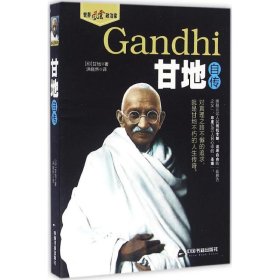 【正版书籍】甘地自传
