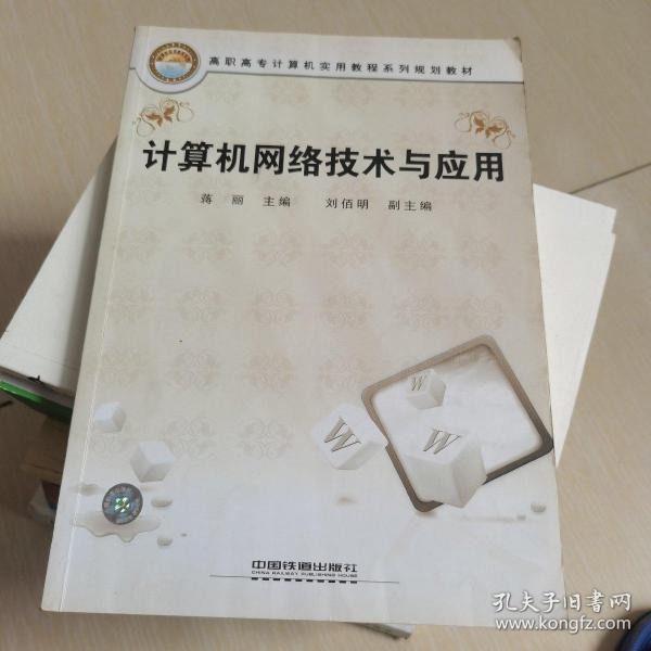 高职高专计算机实用教程系列规划教材：计算机网络技术与应用