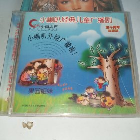 CD 小喇叭经典儿童广播剧(2) 果园姐妹，狼和小羊，小乌鸦和它的妈妈，小熊拔牙，聪明的木娃