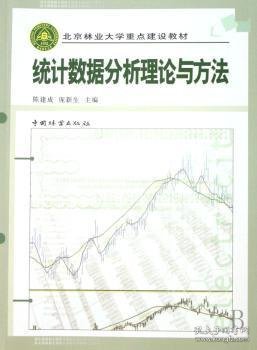 正版现货统据分析理论与方法陈建成9787503845499中国林业出版社新华仓库多仓直发