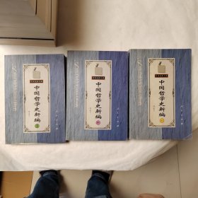 中国哲学史新编（上中下三本）