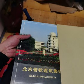 北京普教建筑集锦