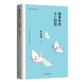 给青年的十二封信（作家经典文库）编教材八年级下推荐阅读书系