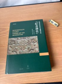 中国古代艺术与建筑中的“纪念碑性”