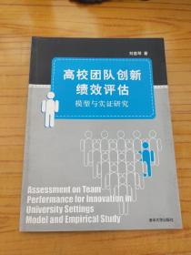 高校团队创新绩效评估：模型与实证研究 （作者签名）