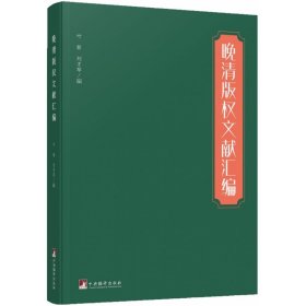 晚清版权文献汇编（本书对研究晚清版权史、出版史和中外文化交流史具有较大的参考价值）