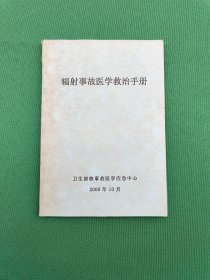 辐射事故医学救治手册