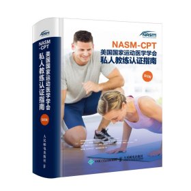 NASM-CPT美国国家运动医学学会私人教练认证指南（第6版） 9787115516251