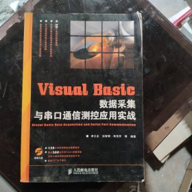 Visual Basic 数据采集与串口通信测控应用实战