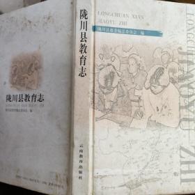 隴川縣教育志