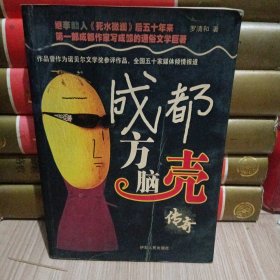 方脑壳传奇