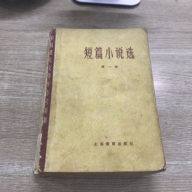 短篇小说选 第一册