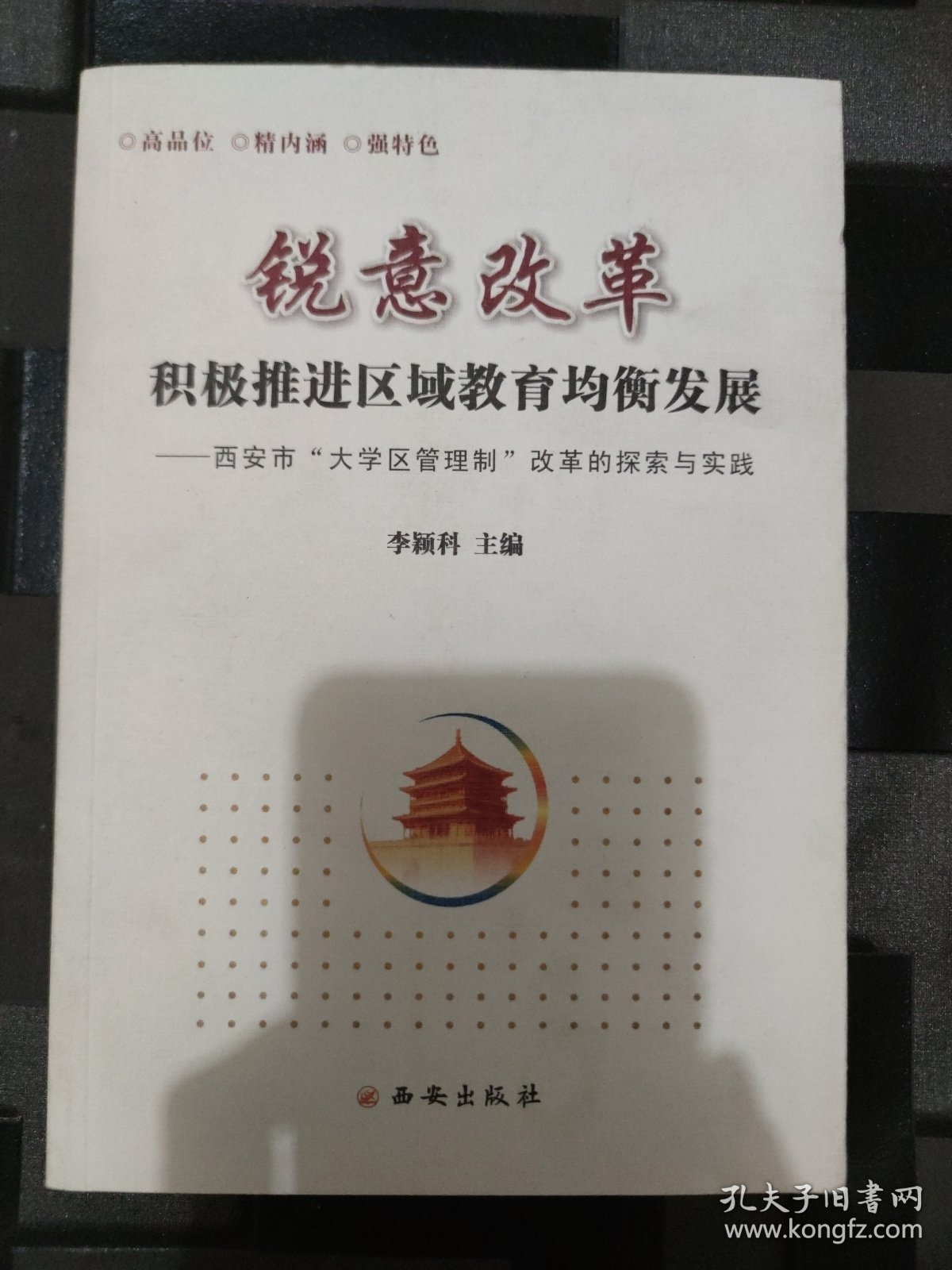 锐意改革积极推进区域教育资源均衡发展 : 西安市 大学区管理改革探索与实践