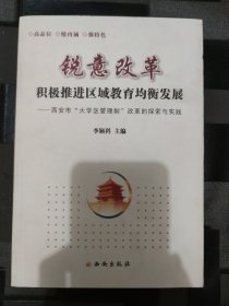 锐意改革积极推进区域教育资源均衡发展 : 西安市 大学区管理改革探索与实践