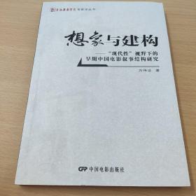 想象与建构：“现代性”视野下的早期中国电影叙事结构研究