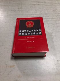 新编中华人民共和国常用法律法规全书（2021）
