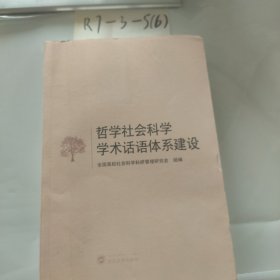哲学社会科学学术话语体系建设
