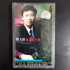 【磁带】费玉清 老歌经典