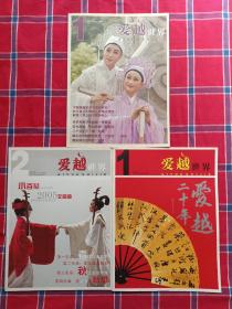 爱越世界 2005年第一、二期 2006年第一期 （3本合售）