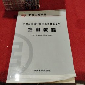 中国工商银行员工岗位技能鉴定培训教程