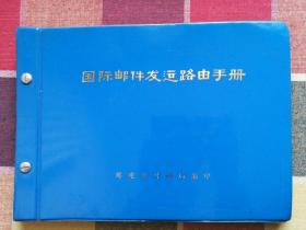 国际邮件发运路由手册