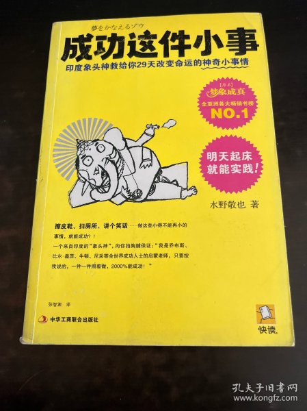 成功这件小事：印度象头神教给你29天改变命运的神奇小事情