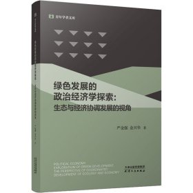 绿色发展的政治经济学探索:生态与经济协调发展的视角