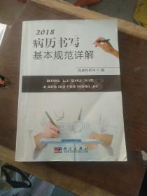 2018病历书写基本规范详解