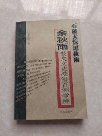 石破天惊逗秋雨：余秋雨散文文史差错百例考辨