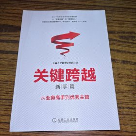 关键跨越（新手篇）：从业务高手到优秀主管