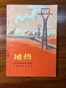 地热-北京大学地质地理系地热组-科学出版社-1972年11月一版一印