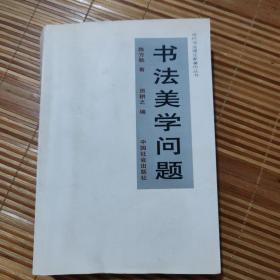 书法美学问题