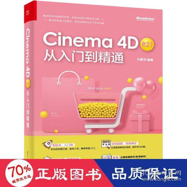 Cinema 4D R21 从入门到精通