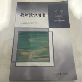 教师教学用书 化学 选择性必修1 化学反应原理