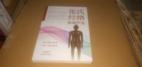 张氏经络收放疗法