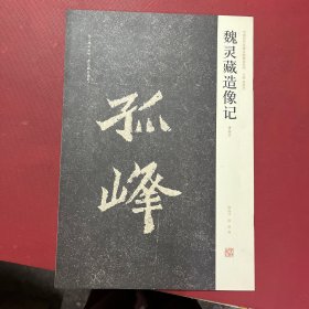 魏灵藏造像记（清拓本）