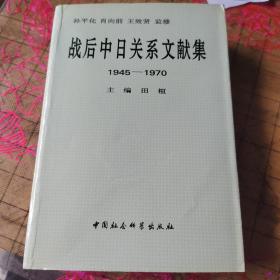 战后中日关系文献集:1945～1970