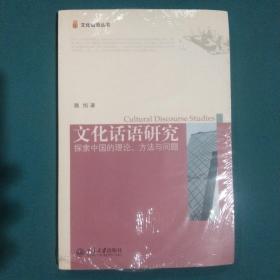 文化话语研究：探索中国的理论、方法与问题